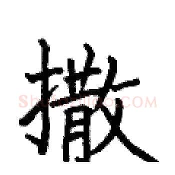 撒硬笔楷书写法,摘自何伯昌硬笔书法字帖