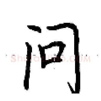 问硬笔楷书写法,摘自荆霄鹏硬笔书法字帖