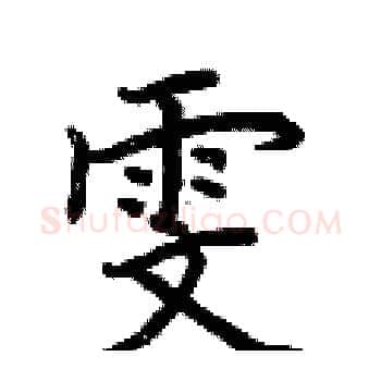 雯硬笔楷书写法,摘自荆霄鹏硬笔书法字帖