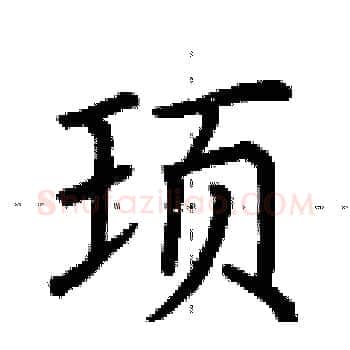 顼硬笔楷书写法,摘自荆霄鹏硬笔书法字帖