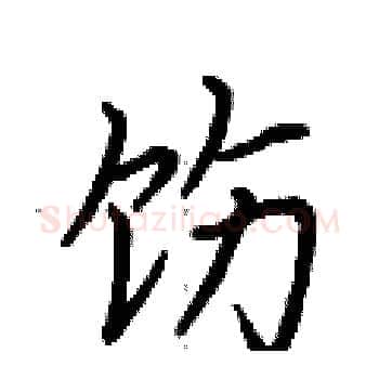 饬硬笔楷书写法,摘自荆霄鹏硬笔书法字帖