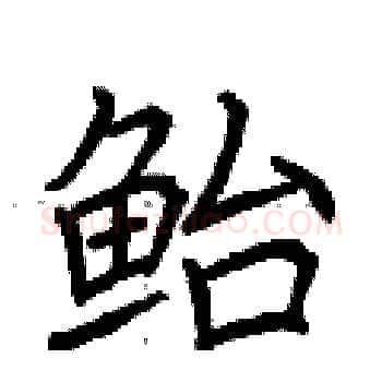 鲐硬笔楷书写法,摘自荆霄鹏硬笔书法字帖