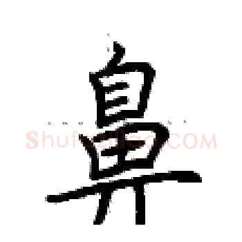 鼻硬笔楷书写法,摘自荆霄鹏硬笔书法字帖