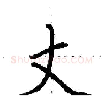 丈硬笔楷书写法,摘自荆霄鹏硬笔书法字帖