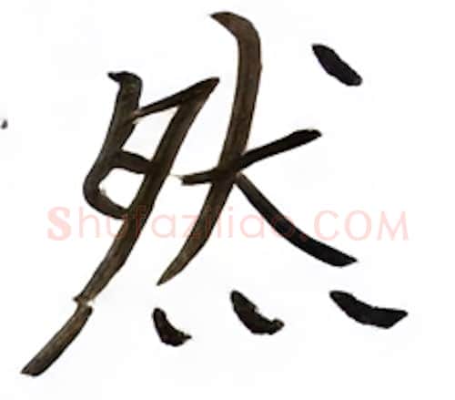 然硬笔楷书写法,摘自张秀硬笔书法字帖