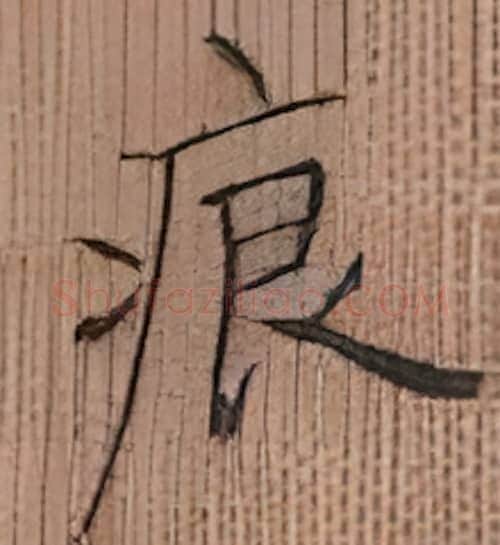 痕硬笔楷书写法,摘自张秀硬笔书法字帖