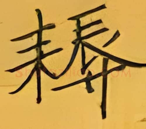 耨硬笔楷书写法,摘自张秀硬笔书法字帖