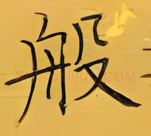 般硬笔楷书写法,摘自张秀硬笔书法字帖