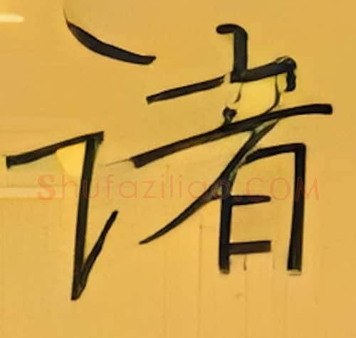 诸硬笔楷书写法,摘自张秀硬笔书法字帖
