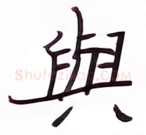 与硬笔楷书写法,摘自张秀硬笔书法字帖