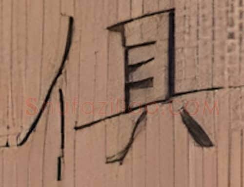 俱硬笔楷书写法,摘自张秀硬笔书法字帖