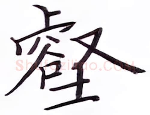 壑硬笔楷书写法,摘自张秀硬笔书法字帖
