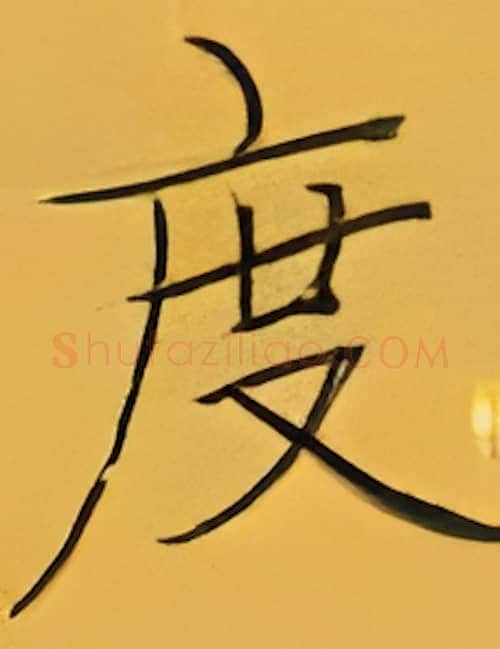 度硬笔楷书写法,摘自张秀硬笔书法字帖