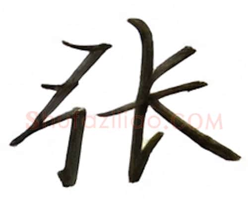 张硬笔楷书写法,摘自张秀硬笔书法字帖