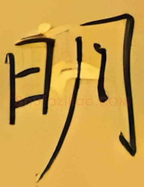 明硬笔楷书写法,摘自张秀硬笔书法字帖