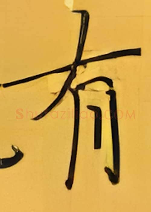 有硬笔楷书写法,摘自张秀硬笔书法字帖