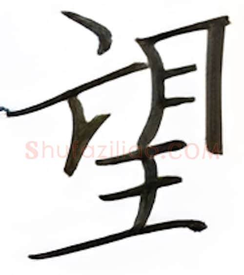 望硬笔楷书写法,摘自张秀硬笔书法字帖