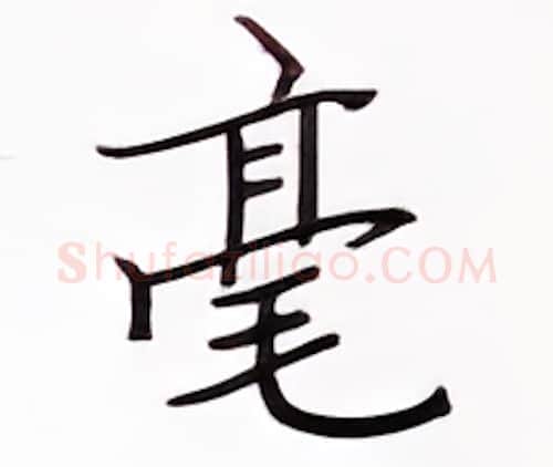毫硬笔楷书写法,摘自张秀硬笔书法字帖
