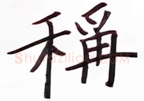 称硬笔楷书写法,摘自张秀硬笔书法字帖