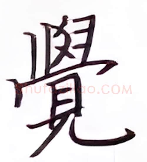 觉硬笔楷书写法,摘自张秀硬笔书法字帖