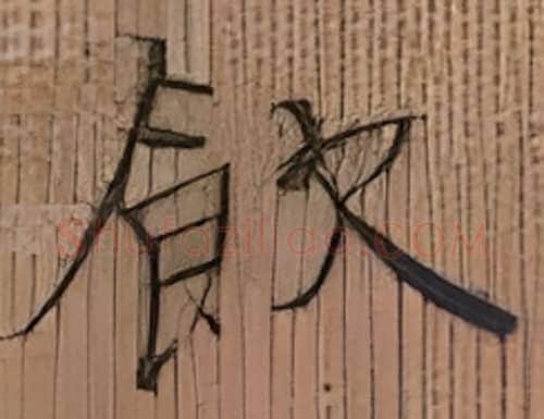 饮硬笔楷书写法,摘自张秀硬笔书法字帖