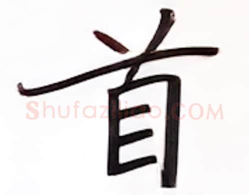 首硬笔楷书写法,摘自张秀硬笔书法字帖
