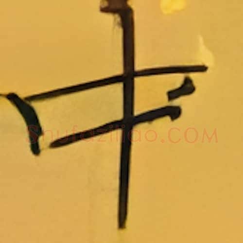 中硬笔楷书写法,摘自张秀硬笔书法字帖