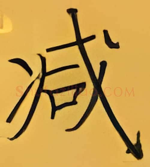减硬笔楷书写法,摘自张秀硬笔书法字帖