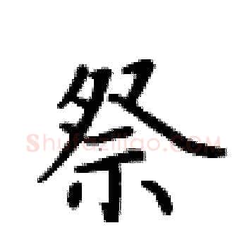 祭硬笔楷书写法,摘自卢中南硬笔书法字帖