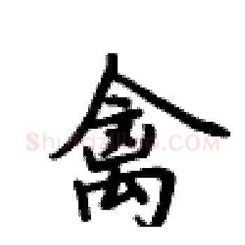 禽硬笔楷书写法,摘自卢中南硬笔书法字帖