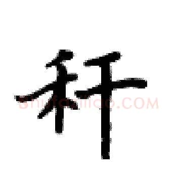 秆硬笔楷书写法,摘自卢中南硬笔书法字帖