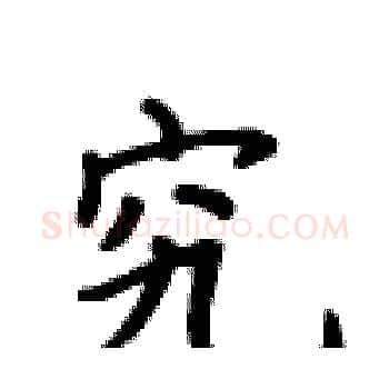 究硬笔楷书写法,摘自卢中南硬笔书法字帖