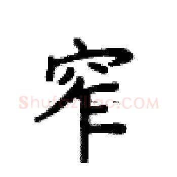 窄硬笔楷书写法,摘自卢中南硬笔书法字帖