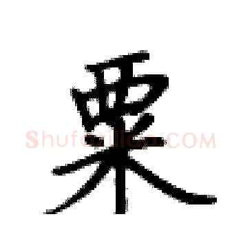粟硬笔楷书写法,摘自卢中南硬笔书法字帖