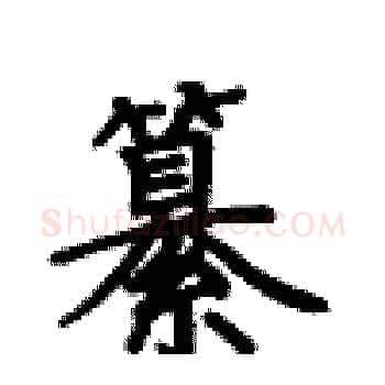 纂硬笔楷书写法,摘自卢中南硬笔书法字帖