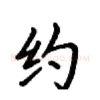 约硬笔楷书写法,摘自卢中南硬笔书法字帖
