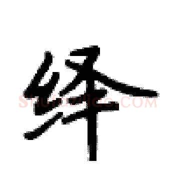 绎硬笔楷书写法,摘自卢中南硬笔书法字帖