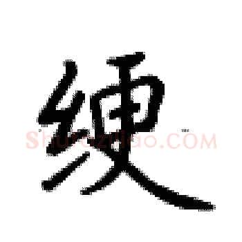 绠硬笔楷书写法,摘自卢中南硬笔书法字帖