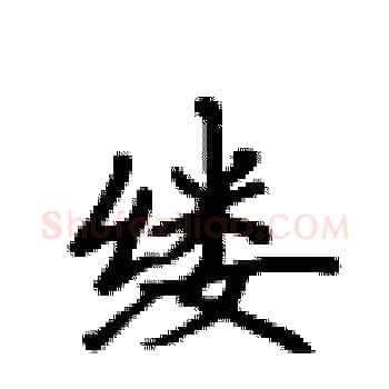 缕硬笔楷书写法,摘自卢中南硬笔书法字帖