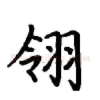 翎硬笔楷书写法,摘自卢中南硬笔书法字帖