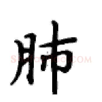 肺硬笔楷书写法,摘自卢中南硬笔书法字帖