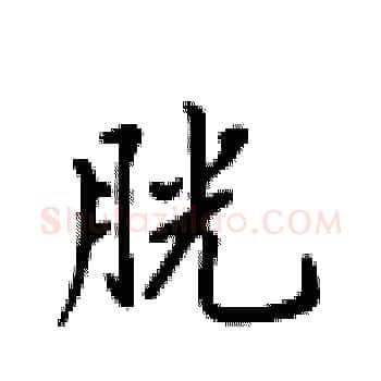 胱硬笔楷书写法,摘自卢中南硬笔书法字帖