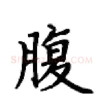 腹硬笔楷书写法,摘自卢中南硬笔书法字帖
