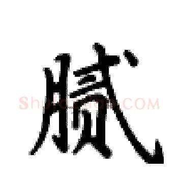 腻硬笔楷书写法,摘自卢中南硬笔书法字帖
