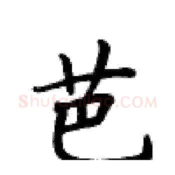 芭硬笔楷书写法,摘自卢中南硬笔书法字帖