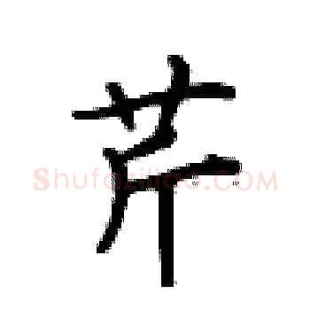 芹硬笔楷书写法,摘自卢中南硬笔书法字帖