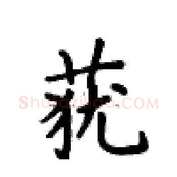 莸硬笔楷书写法,摘自卢中南硬笔书法字帖