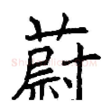蔚硬笔楷书写法,摘自曾庆福硬笔书法字帖