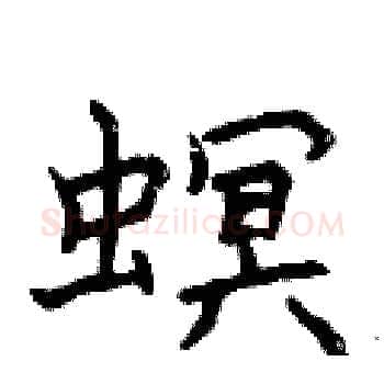 螟硬笔楷书写法,摘自曾庆福硬笔书法字帖