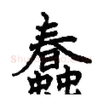 蠢硬笔楷书写法,摘自曾庆福硬笔书法字帖